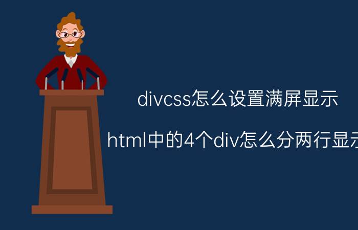 divcss怎么设置满屏显示 html中的4个div怎么分两行显示？